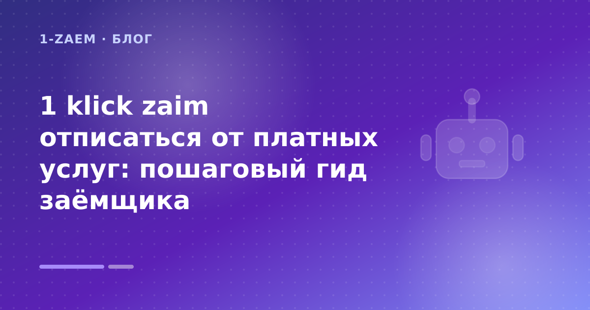 1 klick zaim отписаться от платных услуг: пошаговый гид заёмщика — иллюстрация 1-Zaem