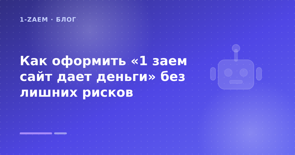 Как оформить «1 заем сайт дает деньги» без лишних рисков — иллюстрация 1-Zaem