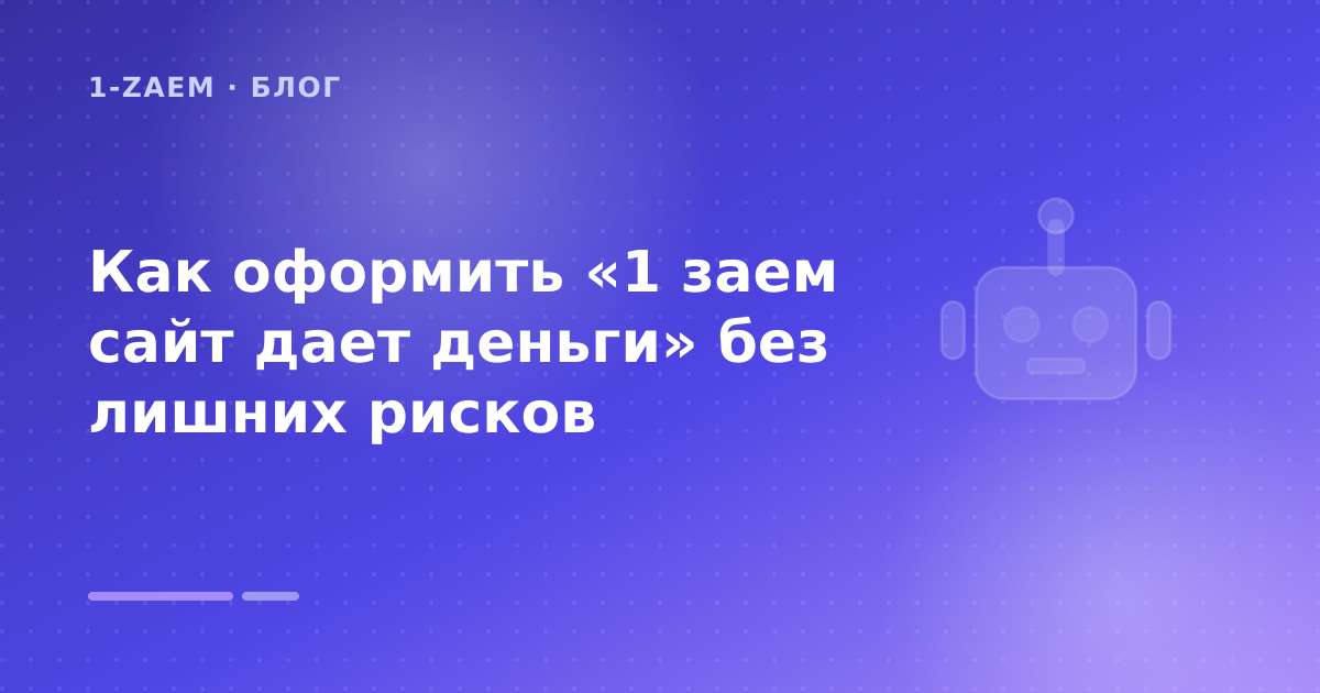 Как оформить «1 заем сайт дает деньги» без лишних рисков — иллюстрация 1-Zaem