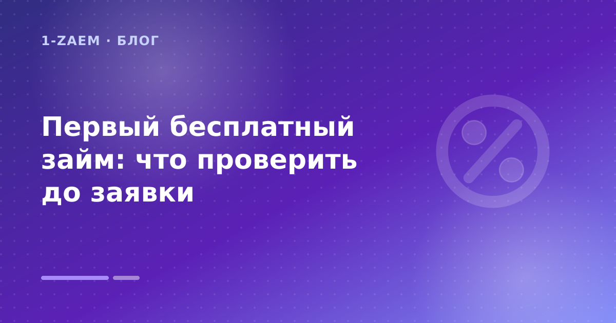 Первый бесплатный займ: пошаговый гид заёмщика — иллюстрация 1-Zaem