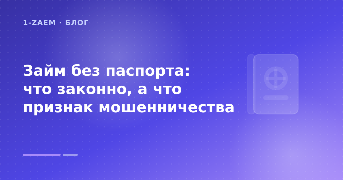 Займ без паспорта: что законно, а что признак мошенничества — иллюстрация 1-Zaem