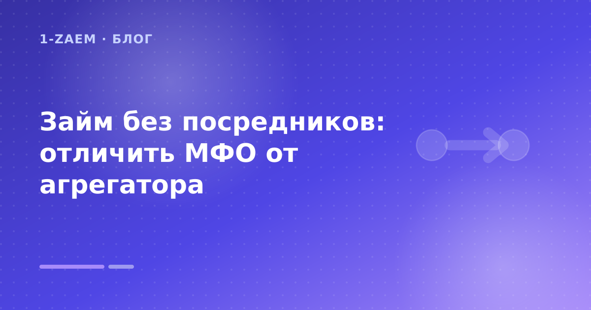 Займ без посредников: отличить МФО от агрегатора — иллюстрация 1-Zaem