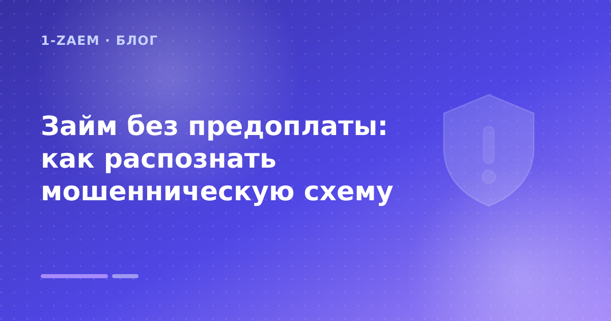 Займ без предоплаты: как распознать мошенническую схему — иллюстрация 1-Zaem
