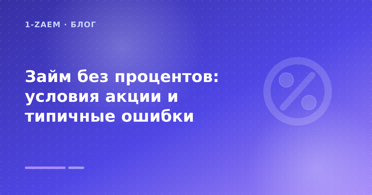 Займ без процентов: условия акции и типичные ошибки — иллюстрация 1-Zaem