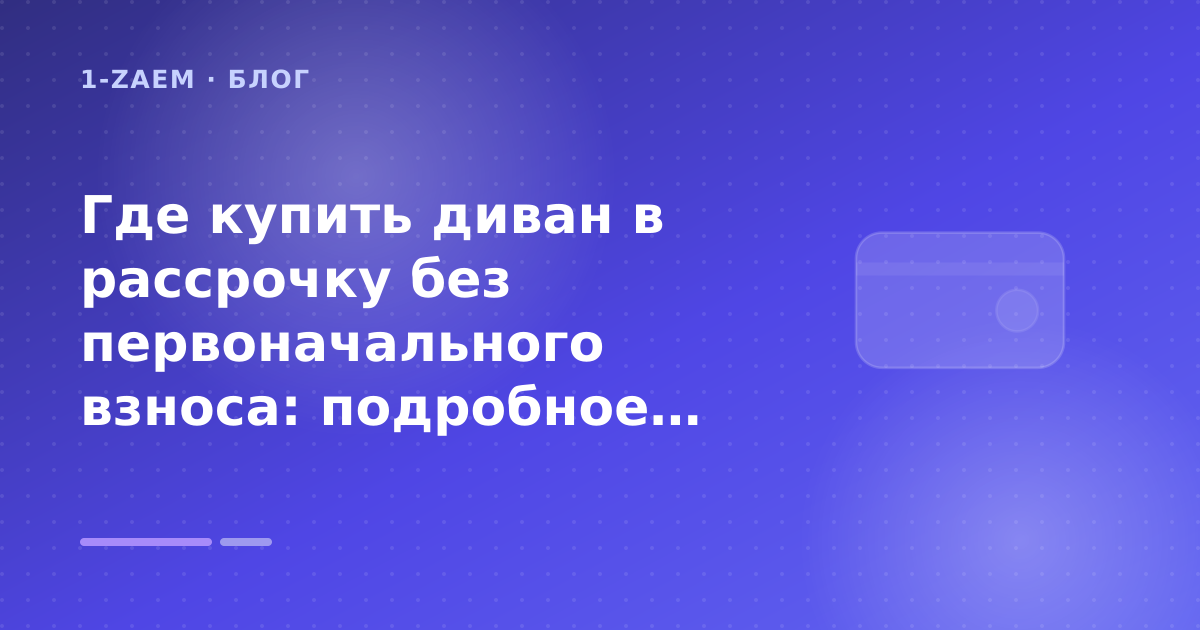 Где купить диван в рассрочку без первоначального взноса: подробное руководство — иллюстрация 1-Zaem