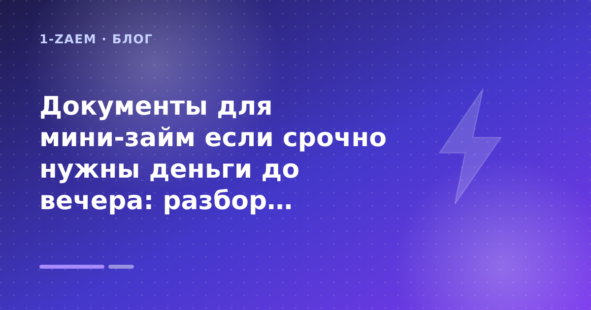 Документы для мини-займ если срочно нужны деньги до вечера: разбор условий — иллюстрация 1-Zaem