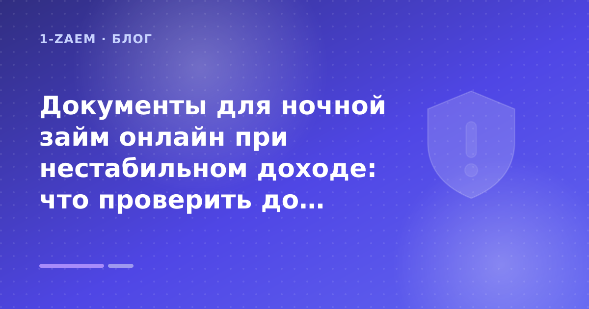 Документы для ночной займ онлайн при нестабильном доходе: что проверить до заявки — иллюстрация 1-Zaem