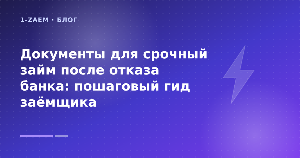 Документы для срочный займ после отказа банка: пошаговый гид заёмщика — иллюстрация 1-Zaem