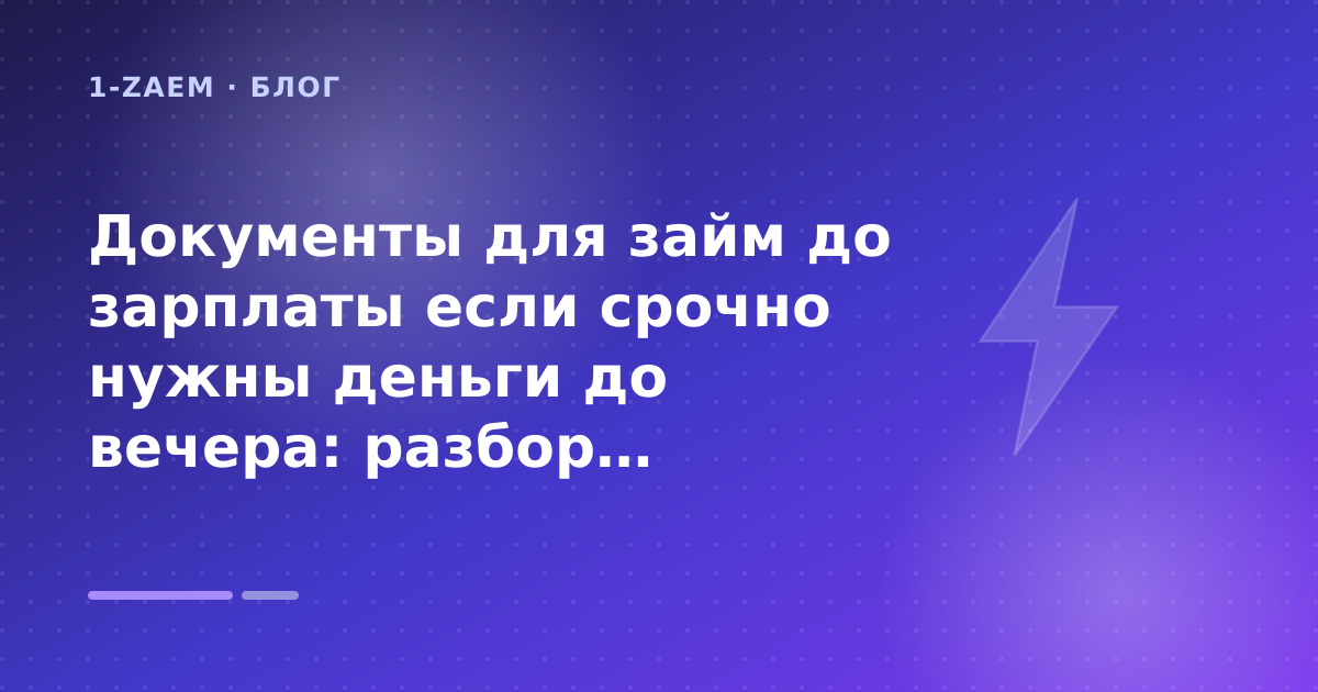 Документы для займ до зарплаты если срочно нужны деньги до вечера: разбор условий — иллюстрация 1-Zaem