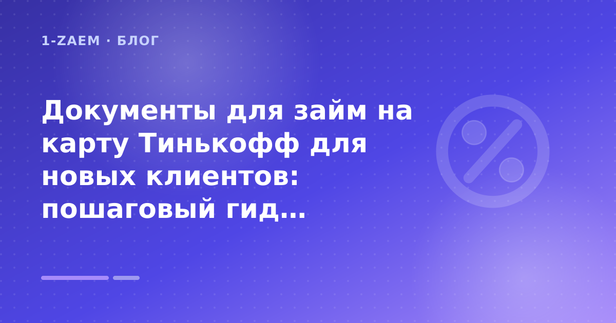 Документы для займ на карту Тинькофф для новых клиентов: пошаговый гид заёмщика — иллюстрация 1-Zaem