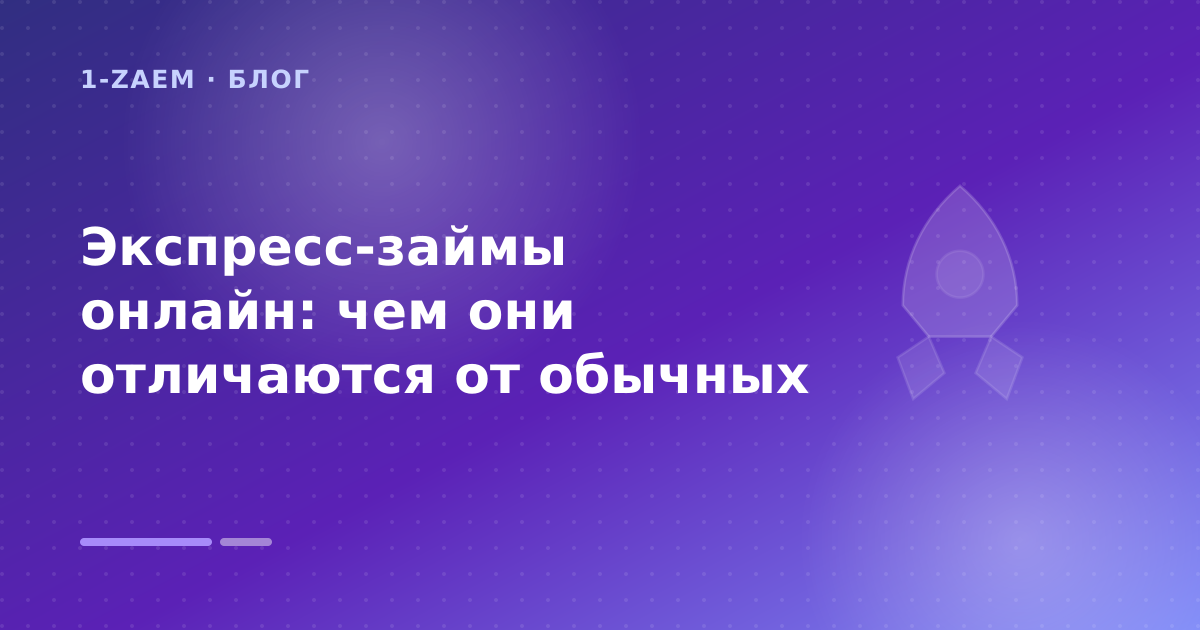 Экспресс-займы онлайн: чем они отличаются от обычных — иллюстрация 1-Zaem