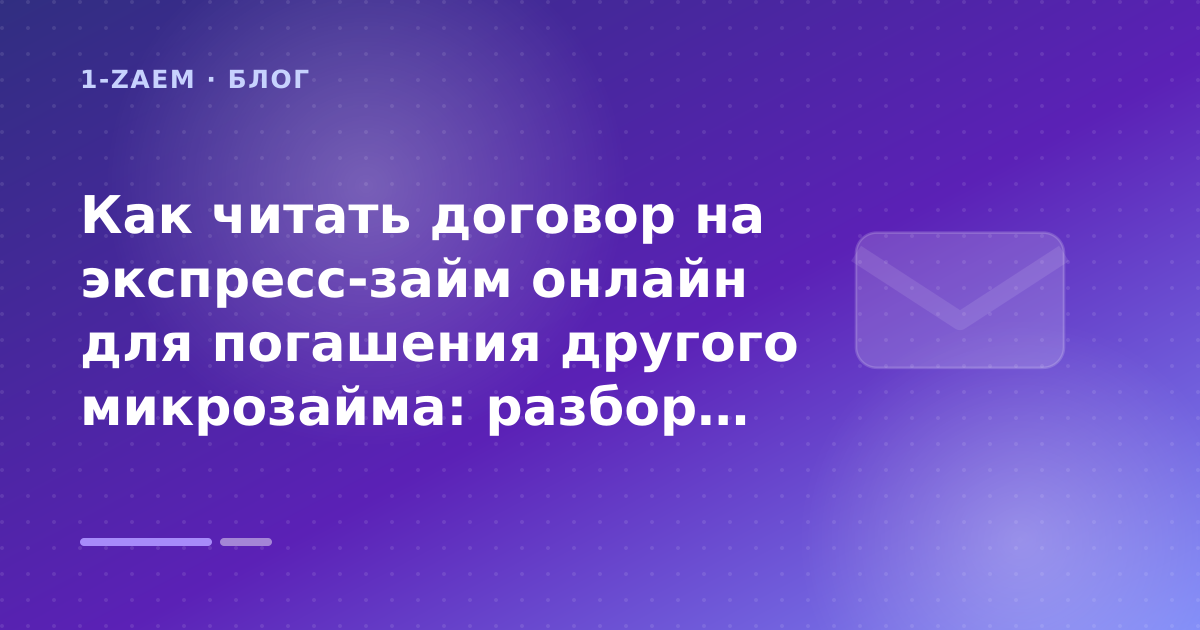 Как читать договор на экспресс-займ онлайн для погашения другого микрозайма: разбор условий — иллюстрация 1-Zaem