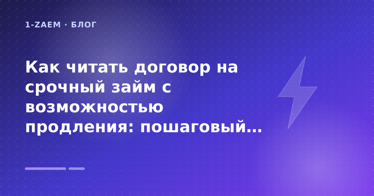 Как читать договор на срочный займ с возможностью продления: пошаговый гид заёмщика — иллюстрация 1-Zaem
