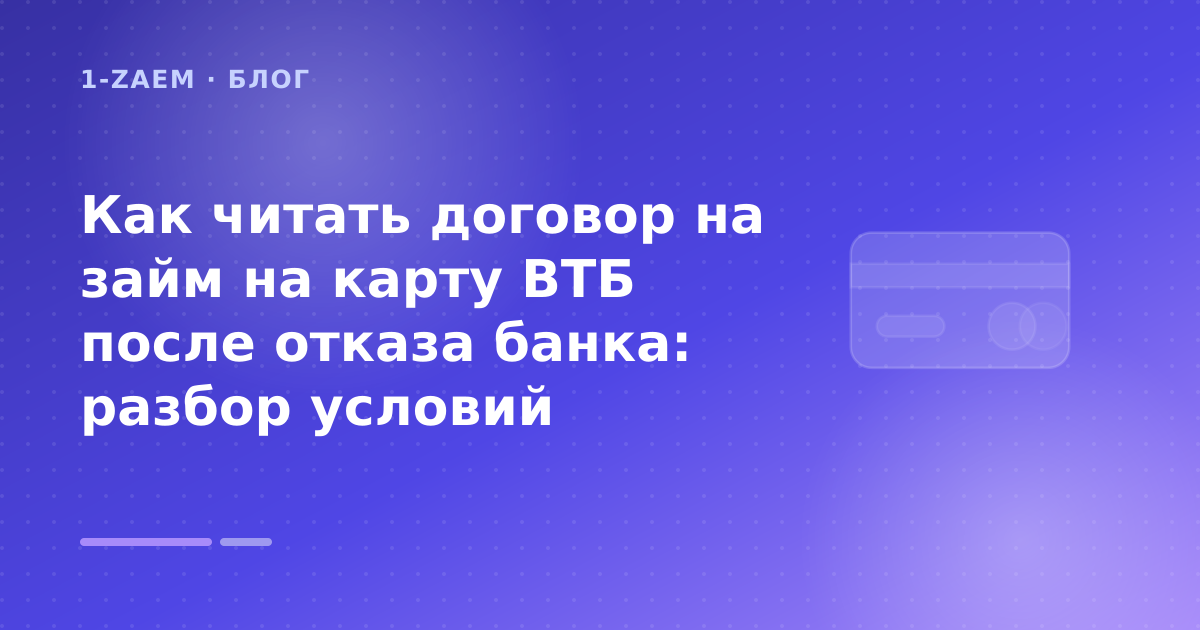 Как читать договор на займ на карту ВТБ после отказа банка: разбор условий — иллюстрация 1-Zaem