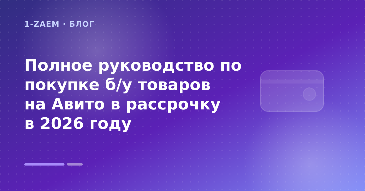Полное руководство по покупке б/у товаров на Авито в рассрочку в 2026 году — иллюстрация 1-Zaem