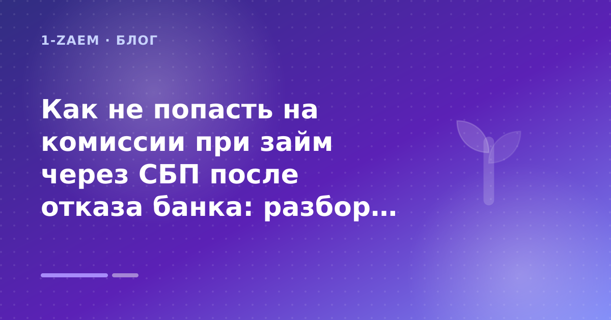 Как не попасть на комиссии при займ через СБП после отказа банка: разбор условий — иллюстрация 1-Zaem