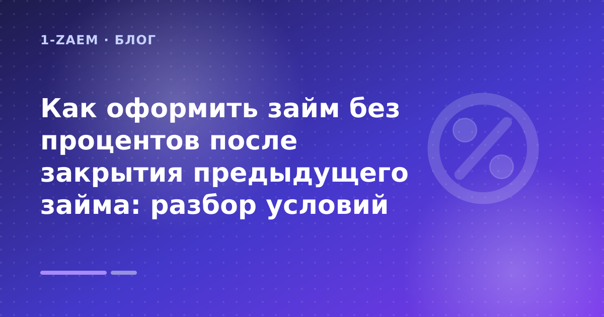 Как оформить займ без процентов после закрытия предыдущего займа: разбор условий — иллюстрация 1-Zaem