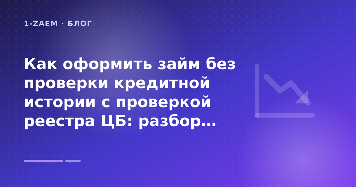 Как оформить «густа кредит как вернуть деньги» без лишних рисков — иллюстрация 1-Zaem