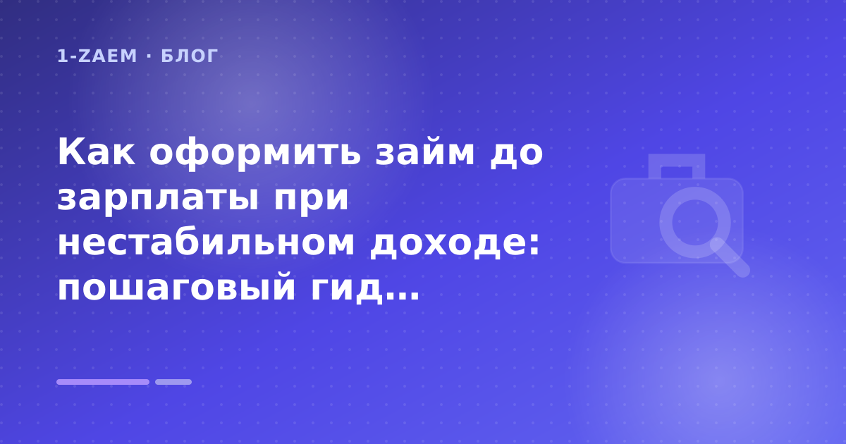 Как оформить займ до зарплаты при нестабильном доходе: пошаговый гид заёмщика — иллюстрация 1-Zaem