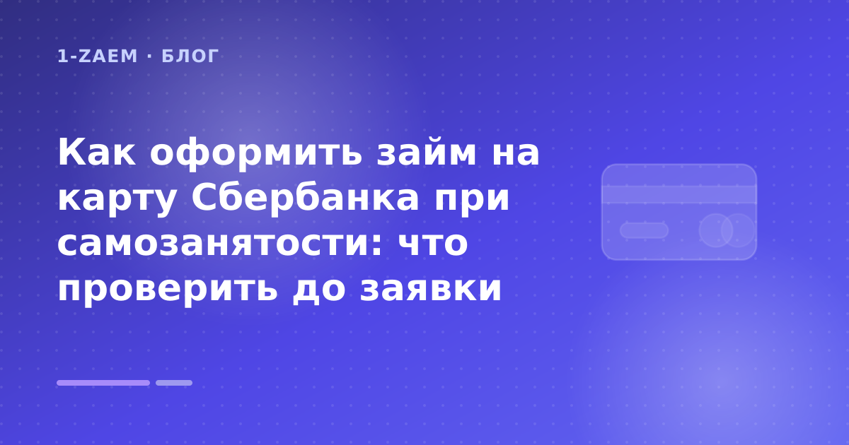 Как оформить займ на карту Сбербанка при самозанятости: что проверить до заявки — иллюстрация 1-Zaem