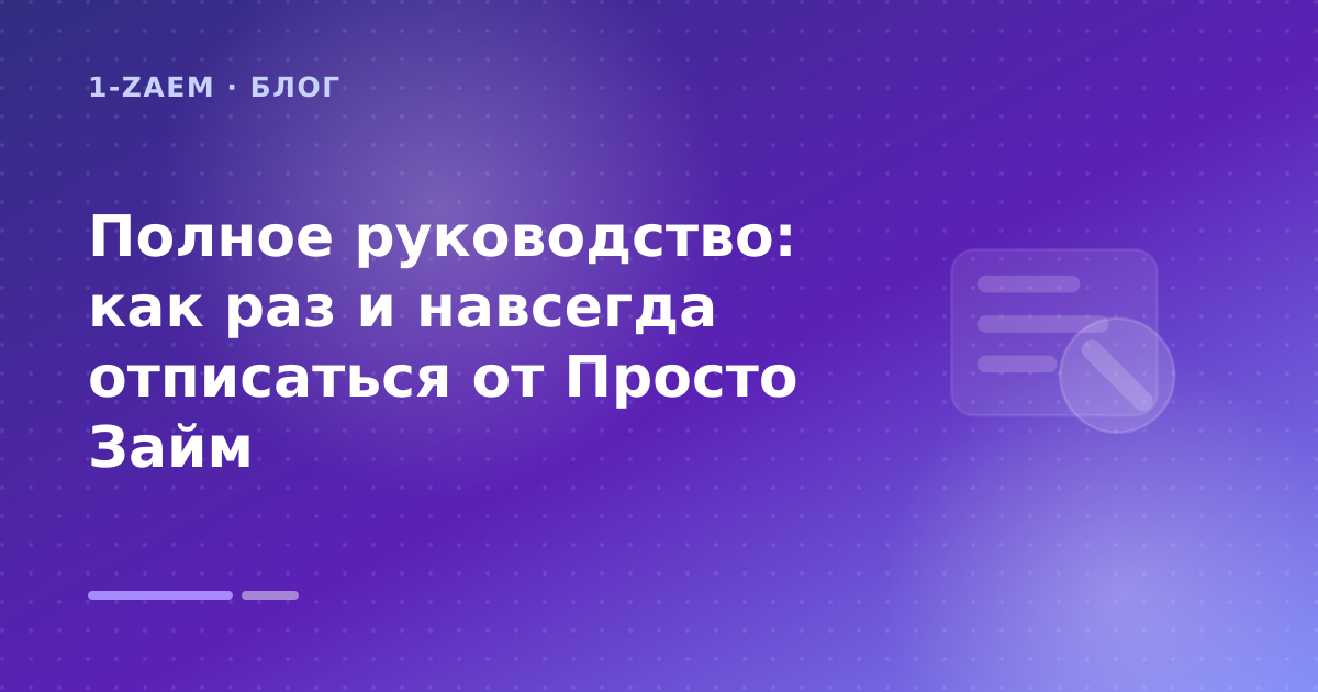 Полное руководство: как раз и навсегда отписаться от Просто Займ — иллюстрация 1-Zaem