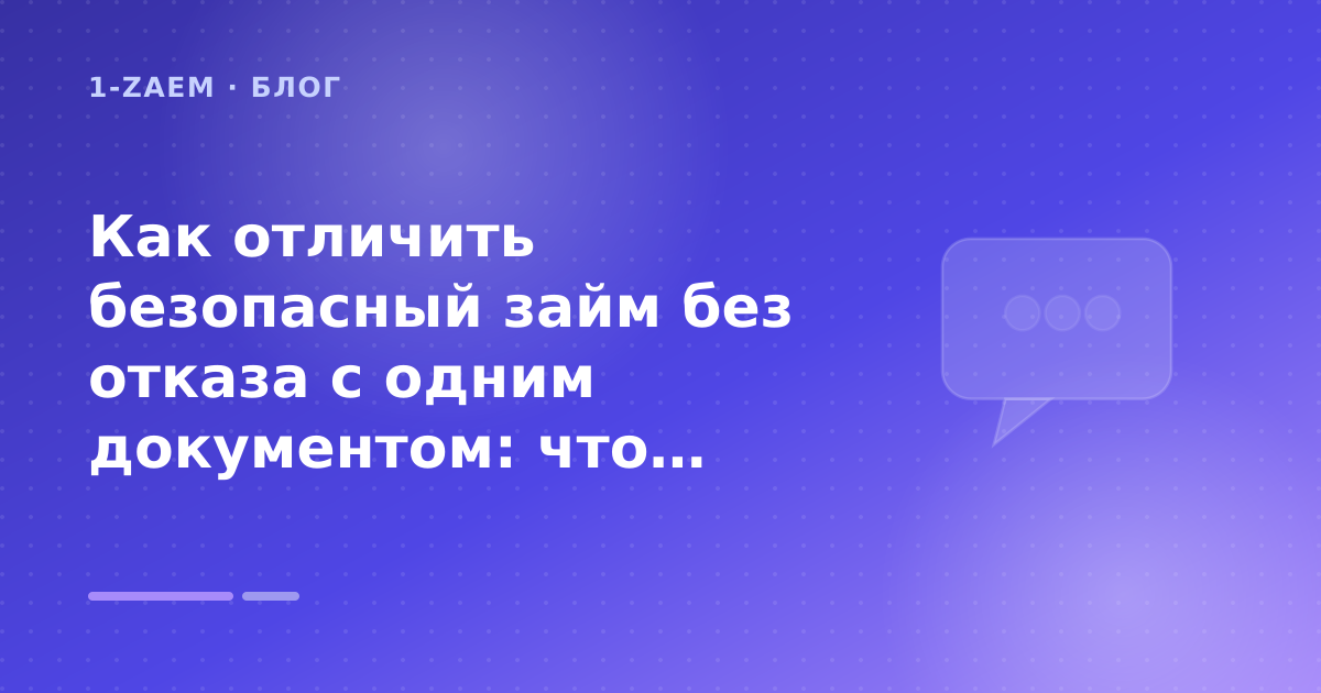 Как отличить безопасный займ без отказа с одним документом: что проверить до заявки — иллюстрация 1-Zaem