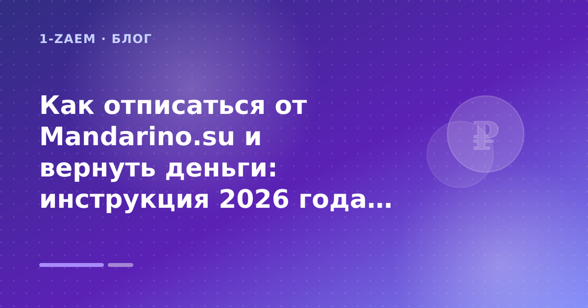 Как отписаться от Mandarino.su и вернуть деньги: инструкция 2026 года: разбор условий — иллюстрация 1-Zaem