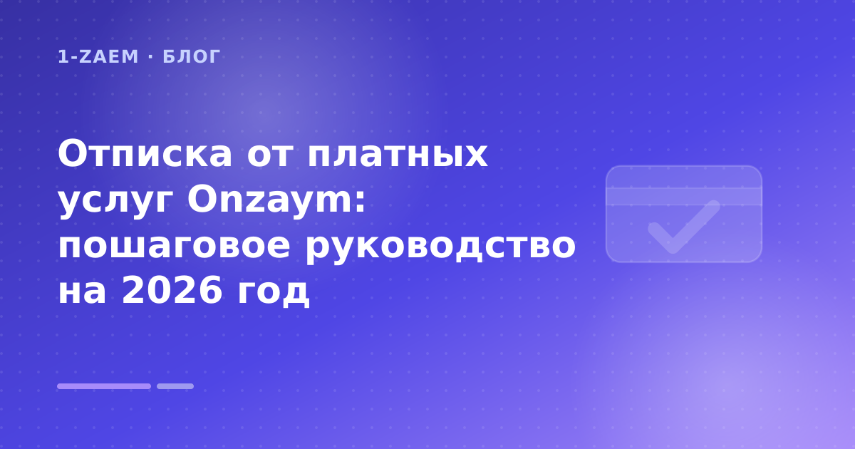 Отписка от платных услуг Onzaym: пошаговое руководство на 2026 год — иллюстрация 1-Zaem