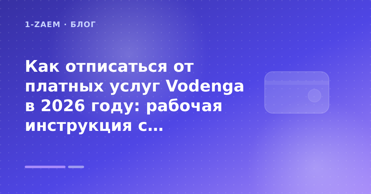 Vodenga отписаться от платных: пошаговый гид заёмщика — иллюстрация 1-Zaem