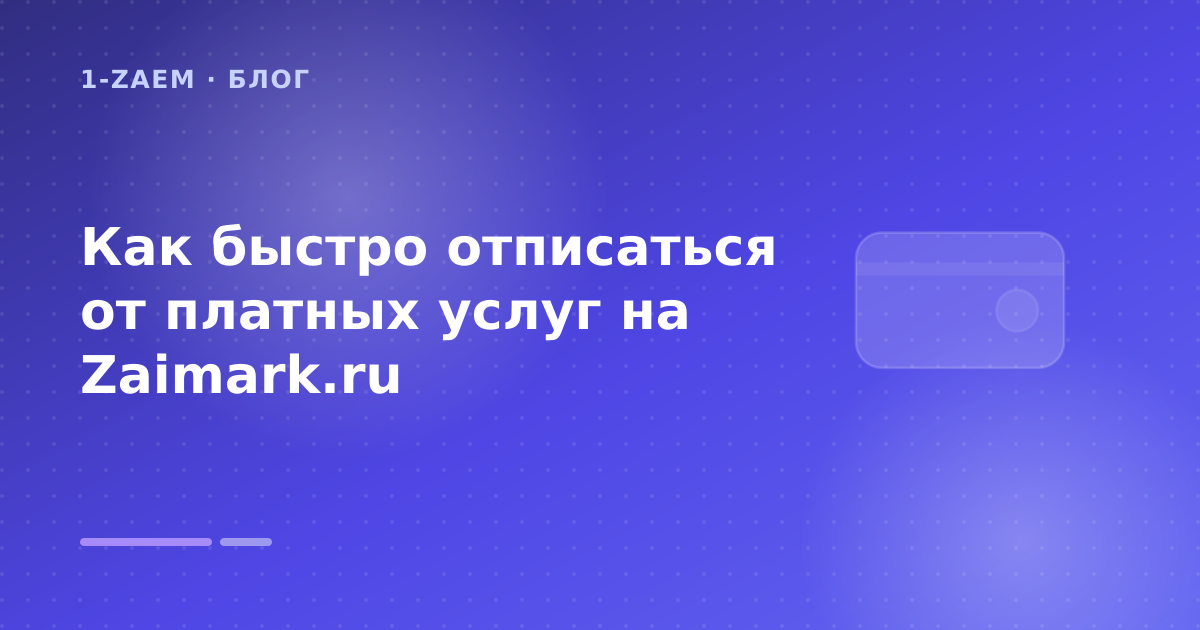 Как быстро отписаться от платных услуг на Zaimark.ru — иллюстрация 1-Zaem