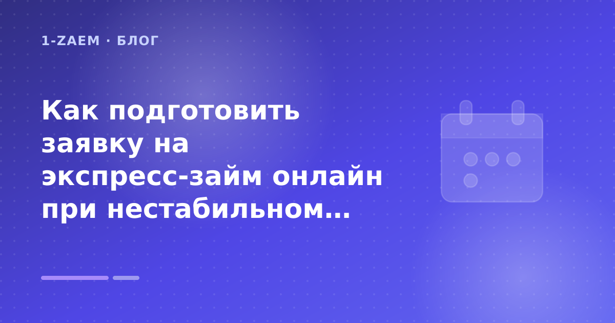 Как подготовить заявку на экспресс-займ онлайн при нестабильном доходе: разбор условий — иллюстрация 1-Zaem