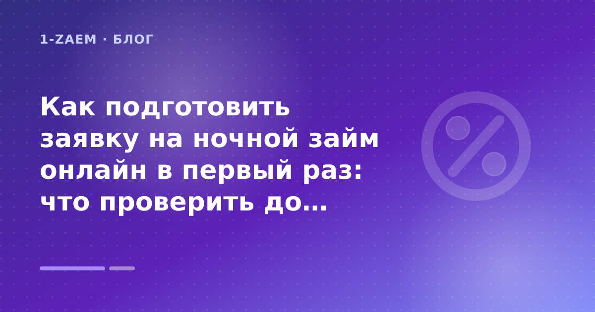 Как подготовить заявку на ночной займ онлайн в первый раз: что проверить до заявки — иллюстрация 1-Zaem