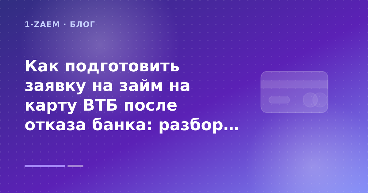 Как подготовить заявку на займ на карту ВТБ после отказа банка: разбор условий — иллюстрация 1-Zaem