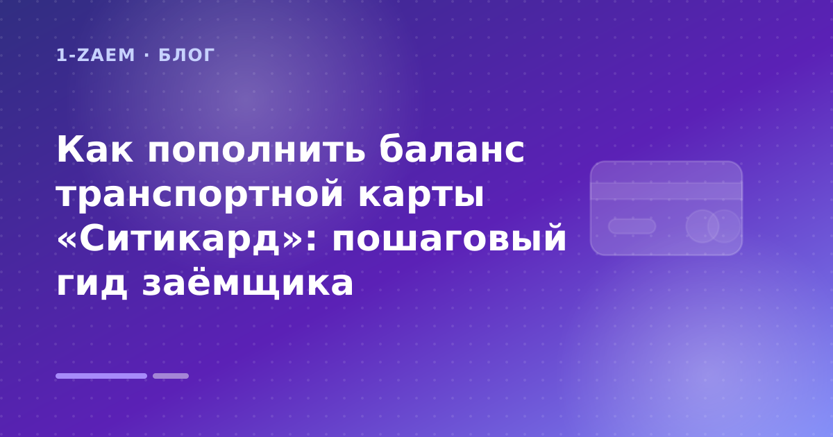Как пополнить баланс транспортной карты «Ситикард»: пошаговый гид заёмщика — иллюстрация 1-Zaem