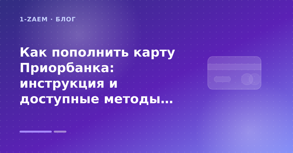 Как пополнить карту Приорбанка: инструкция и доступные методы: разбор условий — иллюстрация 1-Zaem