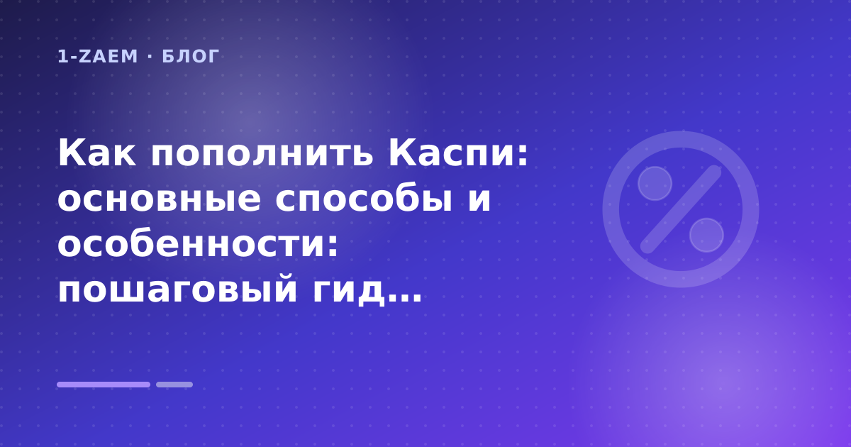 Как пополнить Каспи: основные способы и особенности: пошаговый гид заёмщика — иллюстрация 1-Zaem