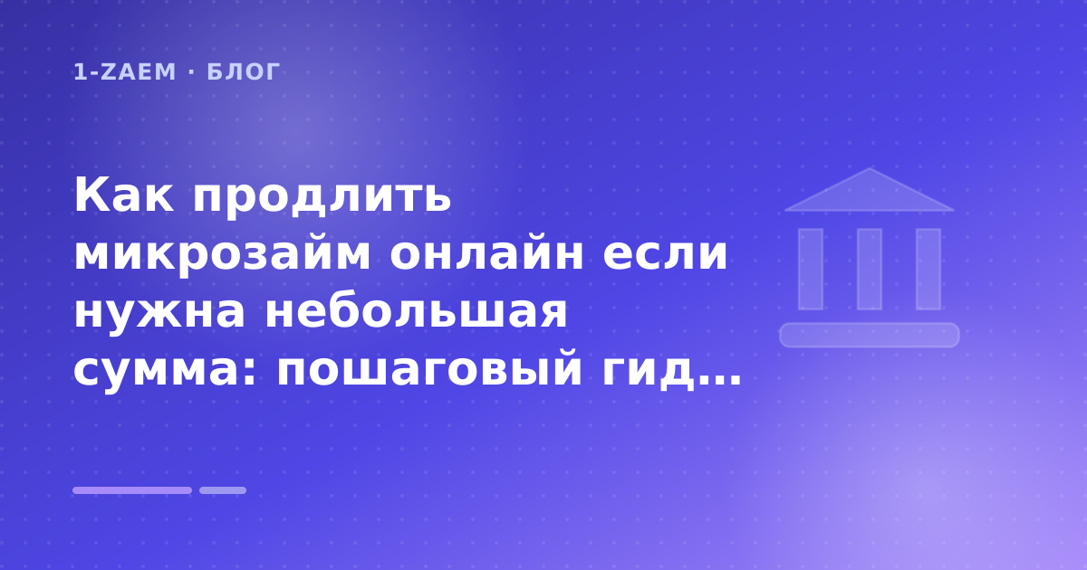 Как продлить микрозайм онлайн если нужна небольшая сумма: пошаговый гид заёмщика — иллюстрация 1-Zaem