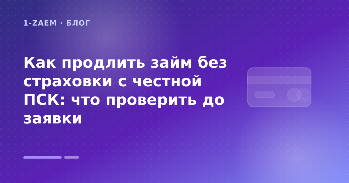 Как продлить займ без страховки с честной ПСК: что проверить до заявки — иллюстрация 1-Zaem