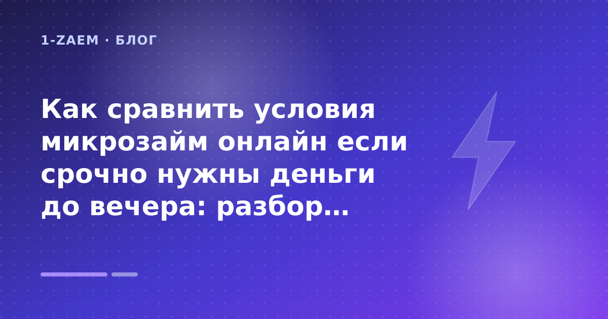 Как сравнить условия микрозайм онлайн если срочно нужны деньги до вечера: разбор условий — иллюстрация 1-Zaem