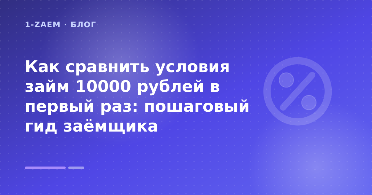 Как сравнить условия займ 10000 рублей в первый раз: пошаговый гид заёмщика — иллюстрация 1-Zaem