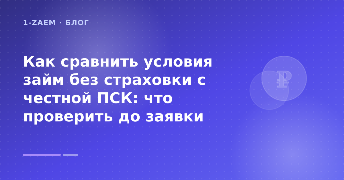 Как сравнить условия займ без страховки с честной ПСК: что проверить до заявки — иллюстрация 1-Zaem