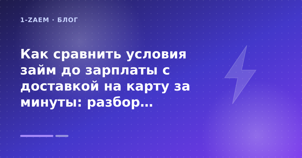 Как сравнить условия займ до зарплаты с доставкой на карту за минуты: разбор условий — иллюстрация 1-Zaem