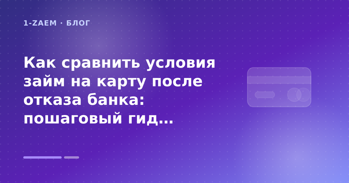 Как сравнить условия займ на карту после отказа банка: пошаговый гид заёмщика — иллюстрация 1-Zaem