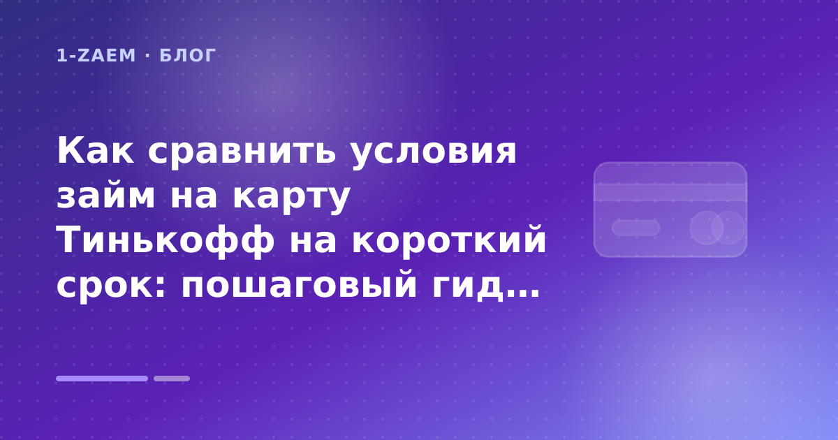 Как сравнить условия займ на карту Тинькофф на короткий срок: пошаговый гид заёмщика — иллюстрация 1-Zaem