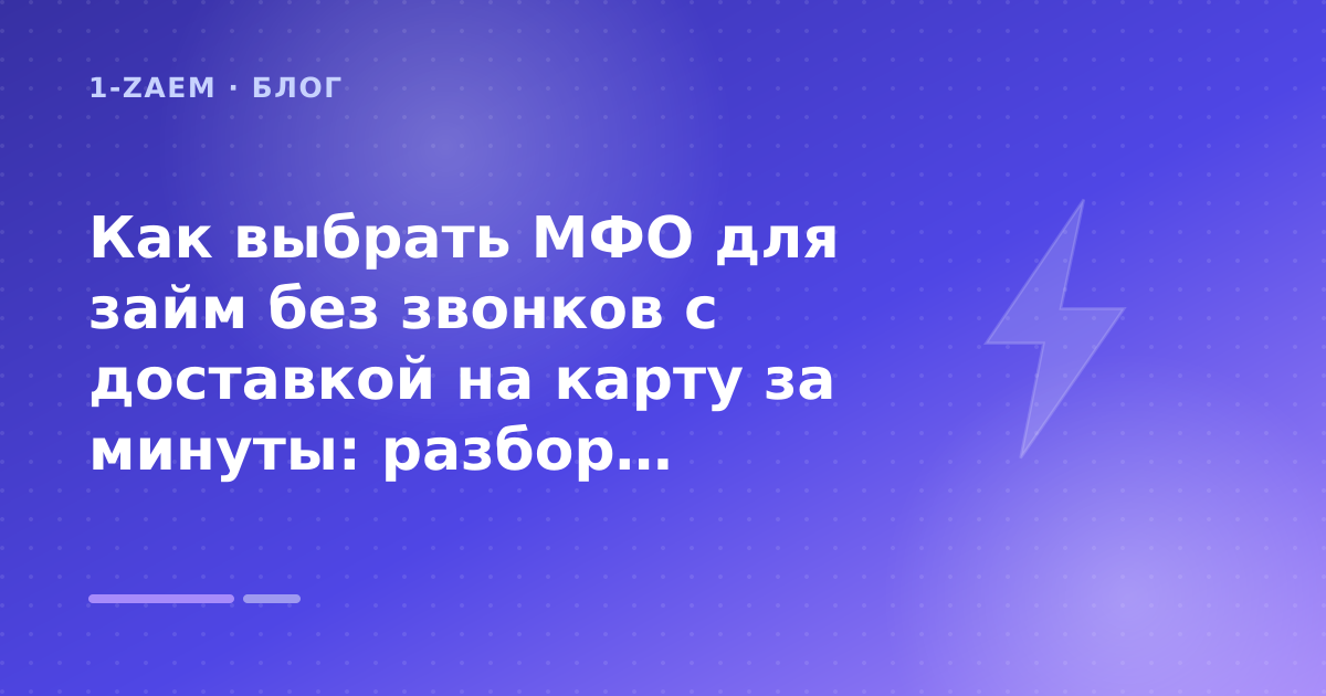Как выбрать МФО для займ без звонков с доставкой на карту за минуты: разбор условий — иллюстрация 1-Zaem