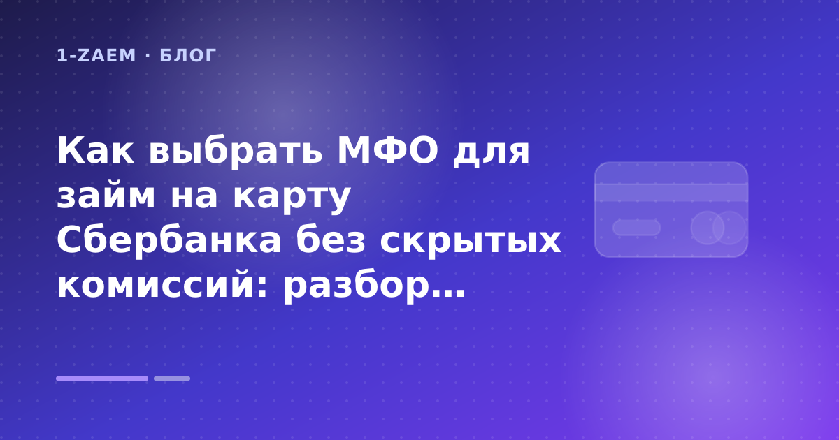 Как выбрать МФО для займ на карту Сбербанка без скрытых комиссий: разбор условий — иллюстрация 1-Zaem