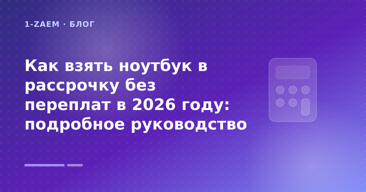 Как взять ноутбук в рассрочку без переплат в 2026 году: подробное руководство — иллюстрация 1-Zaem