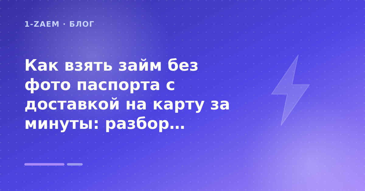 Как взять займ без фото паспорта с доставкой на карту за минуты: разбор условий — иллюстрация 1-Zaem