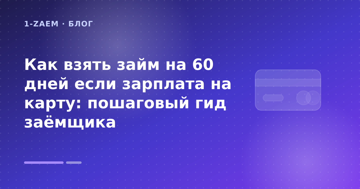 Как взять займ на 60 дней если зарплата на карту: пошаговый гид заёмщика — иллюстрация 1-Zaem
