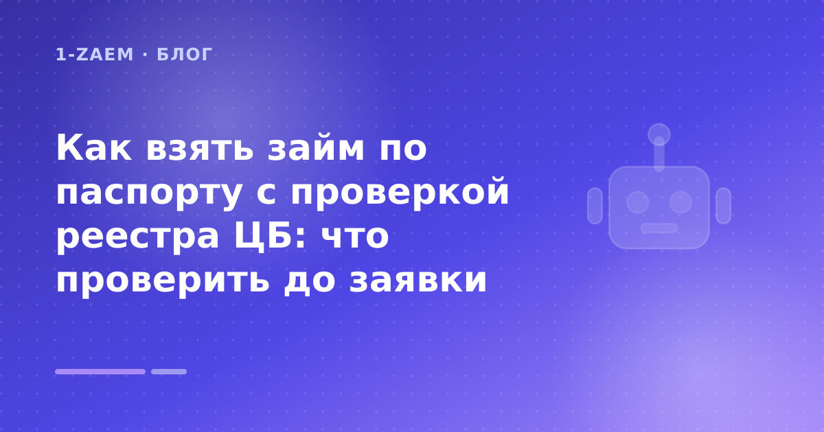 Как взять займ по паспорту с проверкой реестра ЦБ: что проверить до заявки — иллюстрация 1-Zaem
